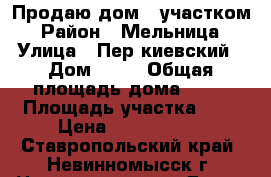 Продаю дом c участком › Район ­ Мельница › Улица ­ Пер.киевский › Дом ­ 25 › Общая площадь дома ­ 33 › Площадь участка ­ 5 › Цена ­ 1 100 000 - Ставропольский край, Невинномысск г. Недвижимость » Дома, коттеджи, дачи продажа   . Ставропольский край,Невинномысск г.